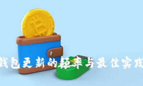 ETH钱包更新的频率与最佳实践指南