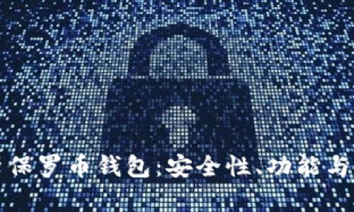 全面解析保罗币钱包:安全性、功能与使用指南