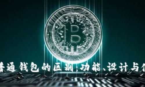 观察钱包与普通钱包的区别:功能、设计与使用体验全解