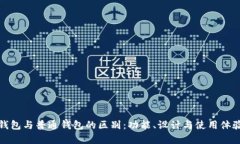 观察钱包与普通钱包的区
