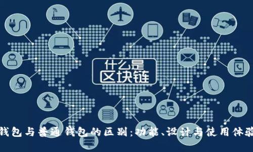 观察钱包与普通钱包的区别:功能、设计与使用体验全解