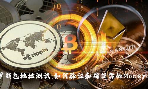 ziaoti门罗钱包地址测试:如何验证和确保你的Monero地址安全