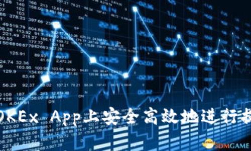 如何在OKEx App上安全高效地进行提现操作