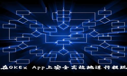 如何在OKEx App上安全高效地进行提现操作
