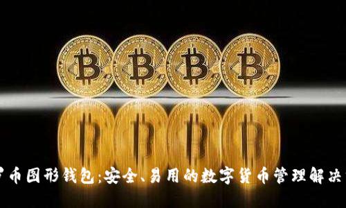 门罗币图形钱包:安全、易用的数字货币管理解决方案