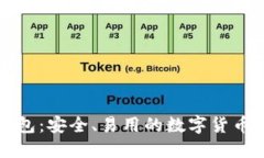 门罗币图形钱包：安全、