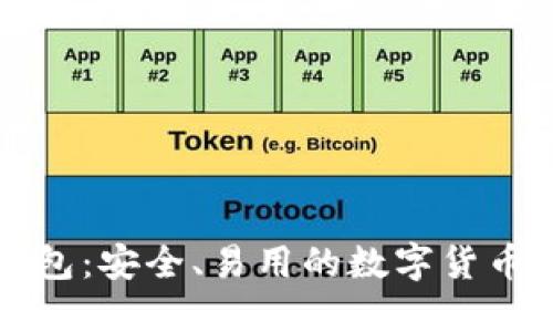门罗币图形钱包:安全、易用的数字货币管理解决方案