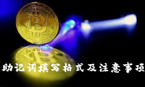 钱包助记词填写格式及注意事项解析