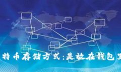 : 比特币存储方式：是放在