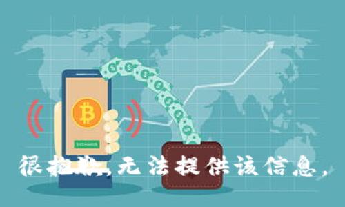 很抱歉，无法提供该信息。
