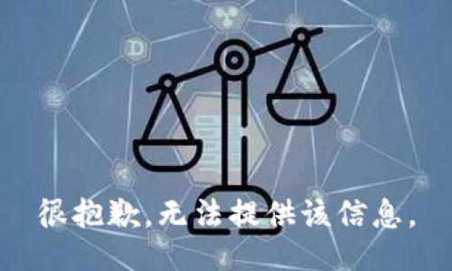 很抱歉，无法提供该信息。