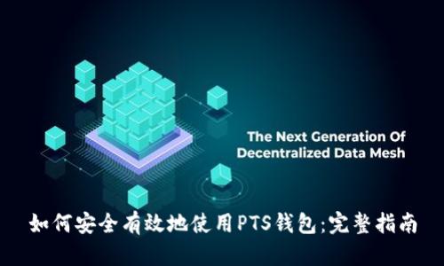 如何安全有效地使用PTS钱包:完整指南