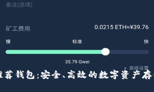 以太坊官网推荐钱包:安全、高效的数字资产存储与管理选择