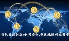 比特钱包直接付款：如何