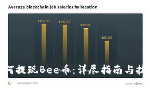 如何提现Bee币:详尽指南与技巧