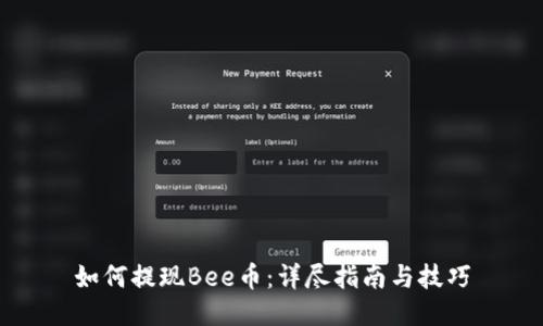 如何提现Bee币:详尽指南与技巧