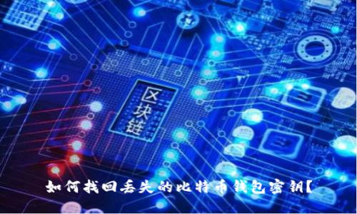 如何找回丢失的比特币钱包密钥?