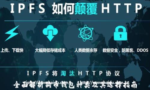全面解析狗币钱包种类及其选择指南