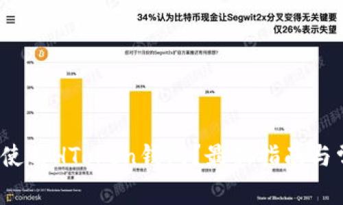 如何下载和使用HToken钱包?最新指南与常见问题解答