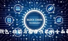 IM钱包：功能与安全性能的