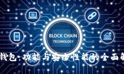 IM钱包:功能与安全性能的全面解析