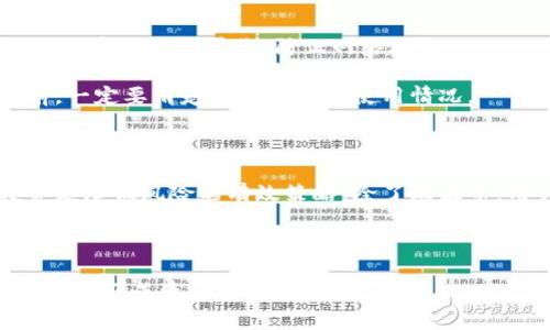 biao	ti瑞波币钱包注册指南：一步步教你轻松开启加密货币之旅/biao	ti
瑞波币, 钱包注册, 加密货币, 电子钱包/guanjianci

随着区块链科技的不断进步，越来越多的人开始关注加密货币的投资和使用。瑞波币（XRP）作为一种重要的加密货币，其独特的技术优势和应用场景吸引了大量的投资者和用户。为了安全、方便地存储和管理瑞波币，选择一个合适的钱包至关重要。在这篇文章中，我们将详细介绍如何注册瑞波币钱包，从而帮助你轻松开启加密货币的旅程。

什么是瑞波币？
瑞波币是基于区块链技术的一种加密货币，旨在通过其独特的共识算法为金融机构提供快速、安全、低成本的跨境支付解决方案。与比特币和以太坊不同，瑞波币并不完全依赖于矿工来验证交易，而是借助于网络中的参与者之间的共识来确保其安全性和可用性。这使得瑞波币在处理高速交易时具备了明显的优势，被广泛用于银行和金融系统。

瑞波币钱包的类型
在注册瑞波币钱包之前，了解各种钱包类型十分重要。一般来说，瑞波币钱包可分为以下几种类型：
ul
    listrong热钱包：/strong热钱包是通过互联网连接的在线钱包，适合频繁交易的用户。虽然方便，但安全性相对较低，因为它们容易受到黑客攻击。/li
    listrong冷钱包：/strong冷钱包是离线存储加密货币的工具，比如硬件钱包或者纸钱包。它的安全性高，适合长时间存储大额资产，但不适合频繁交易。/li
    listrong桌面钱包：/strong桌面钱包是安装在个人电脑上的软件，用户拥有完整的私钥，安全性较高。但也容易受到恶意软件的侵害。/li
    listrong移动钱包：/strong移动钱包是安装在移动设备上的应用程序，方便随时随地进行交易，适合日常使用。/li
/ul
选择适合自己需求的钱包类型是注册的第一步。

如何注册瑞波币钱包
接下来，我们将详细介绍如何注册瑞波币钱包，以下是一般步骤：
ol
    listrong选择钱包服务商：/strong首先，你需要选择一个可靠的瑞波币钱包服务商。常见的瑞波币钱包包括官方钱包（如XUMM）、硬件钱包（如Ledger）、其它受欢迎的在线钱包（如Binance钱包、Coinbase钱包等）。确保选择的服务商具有良好的用户评价和安全措施。/li
    listrong访问官网：/strong进入所选钱包服务商的官网，确认网址的正确性以免上当受骗。一般来说，官网会提供详细的注册和下载指南。/li
    listrong下载或创建钱包：/strong如果选择的是桌面钱包或移动钱包，根据平台提供的指示下载应用。若是在线钱包，通常需要直接在网页上注册。/li
    listrong注册账户：/strong填写所需的个人信息，比如邮箱、密码等，确保使用强密码提高安全性。部分钱包可能还要求进行身份验证，遵循系统提示进行操作。/li
    listrong备份钱包：/strong注册完成后，系统通常会生成一个助记词或私钥。请务必将这些信息记录在安全的地方，因为它们是恢复你钱包的关键。/li
    listrong充值瑞波币：/strong注册完成后，你可以通过交易所进行购买或接受转账，把瑞波币存入你的新钱包中。/li
/ol
以上是注册瑞波币钱包的基本步骤，用户可以根据所选钱包的具体要求进行调整。

常见问题解答

1. 瑞波币钱包安全性如何？
安全性是用户在选择瑞波币钱包时最关心的问题之一。钱包的安全性取决于多个因素，包括钱包类型、使用习惯及防护措施等。
对于热钱包，由于其始终与互联网连接，容易受到黑客攻击。在选择热钱包时，建议选用信誉良好的服务商，并启用两步验证、强密码等安全措施。同时，避免在公共Wi-Fi网络中进行交易，以降低风险。
相对而言，冷钱包（如硬件钱包和纸钱包）的安全性更高。它们不与互联网连接，因此即便遭受黑客攻击，资产也相对安全。使用冷钱包时，确保定期更新固件并妥善保存私钥，这样可以有效保护资产。
此外，用户还应时刻关注安全动态，定期检查钱包的安全设置，如遇异常情况及时更改密码及安全设置。整体来说，用户的安全意识与防范能力对钱包安全也是至关重要的。

2. 如何恢复丢失的瑞波币钱包？
在加密货币的世界里，丢失钱包或无法访问账户是一个常见的问题。不论是因为忘记密码，还是未妥善保存助记词，用户通常需要采取特定措施恢复钱包。
首先，如果用户使用的是具备助记词的冷钱包或热钱包，恢复钱包的方法最为简单。用户只需在相应的钱包应用中选择“恢复钱包”或“导入钱包”选项，输入助记词或私钥，便可以成功恢复对钱包的访问。
如果丢失了助记词，用户可能面临无法恢复钱包的困境。因此，在注册钱包时，务必将助记词或私钥备份在安全的地方。可以考虑使用加密的方式，或者将这些关键信息分拆存储在不同的地方。
对于某些在线钱包服务，用户还可以通过邮箱、手机验证等方式找回账户。因此，在注册环节填写准确的个人信息，记得使用与注册邮箱对应的安全方式进行找回。
综上所述，保持良好的信息记录习惯与谨慎的操作方式，能够大幅降低丢失钱包造成的困扰。

3. 瑞波币交易费用高吗？
在进行瑞波币交易时，交易费用是用户必须考虑的重要因素之一。与众多加密货币相比，瑞波币的交易费用较低，通常以XRP为单位进行计费。
瑞波网络通过一种叫做“交易手续费”的机制来保持网络的安全性和高效性。在每笔交易中，会收取极小的费用，这笔费用的去向是销毁一定数量的XRP，从而实现供需平衡，防止网络攻击。
虽然每笔交易的费用相对较低，但在进行大规模交易时，仍需考虑整体费用。用户可以根据自身情况选择合适的时机进行交易，以降低交易费用。
此外，不同的交易平台也可能会收取一定的服务费用。因此，在选择交易所时，考虑其手续费结构可帮助提升交易收益。在注册瑞波币钱包和进行交易之前，一定要清楚自身的成本使用情况。

4. 如何有效管理瑞波币投资？
有效管理瑞波币投资是确保获得理想收益的关键。为了做到这一点，用户可以遵循以下几个原则：
首先，制定合理的投资计划是管理瑞波币投资的首要步骤。用户应根据个人的财务状况和风险承受能力设定投资目标，尽量避免盲目跟风。其次，分散投资是降低风险的有效策略。除了瑞波币，用户还可以考虑投资比特币、以太坊等其它加密货币。这样，即使某种货币下跌，整体投资仍有可能保持稳定。
此外，密切关注市场动态、行业发展和专业分析，可以帮助用户及时做出合理决策。定期评估自己的投资组合，根据实际情况灵活调整投资策略，确保投资处于良性轨道。
最后，保持学习的态度也是投资管理中的重要一环。市场环境瞬息万变，提升自身的专业知识、掌握实时资讯是打造成功投资的基础。

通过以上详细的介绍，相信你已经对瑞波币钱包的注册流程、相关安全性、恢复方式及交易费用等信息有了更全面的了解。希望你能在加密货币的投资中取得好成绩！