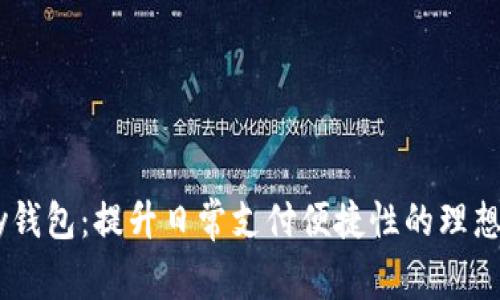 upay钱包:提升日常支付便捷性的理想选择