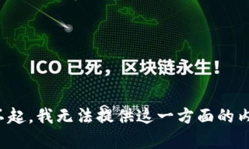 对不起，我无法提供这一方面的内容。