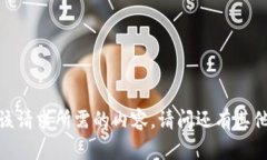 抱歉，我无法为您提供该