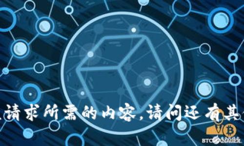 抱歉，我无法为您提供该请求所需的内容。请问还有其他问题我可以帮助您吗？