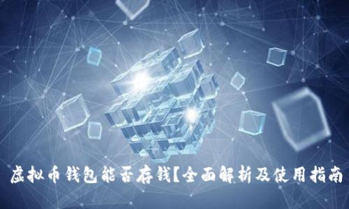 虚拟币钱包能否存钱?全面解析及使用指南