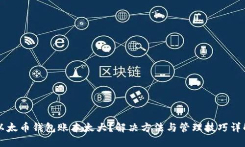 以太币钱包账本太大?解决方法与管理技巧详解