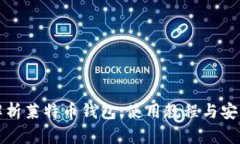 全面解析莱特币钱包：使