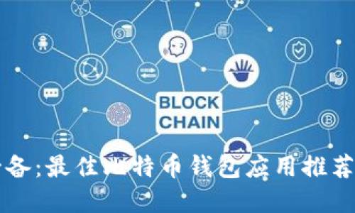苹果用户必备:最佳比特币钱包应用推荐与安装指南