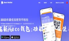 全面解析Heco钱包：功能、