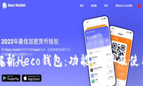全面解析Heco钱包:功能、优势及使用指南