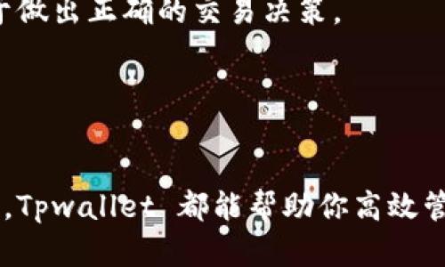   Tpwallet 助力数字货币交易：最全指南与使用技巧 / 
 guanjianci Tpwallet, 数字货币, 钱包软件, 区块链技术 /guanjianci 

随着数字货币的快速发展，各种各样的钱包软件不断涌现，其中 Tpwallet 逐渐成为用户关注的焦点。本文将详细介绍 Tpwallet 的功能、优势、使用方法，以及用户在实际操作中可能遇到的问题与解决方案，力求为数字货币爱好者提供一份最全面的参考。

Tpwallet 简介
Tpwallet 是一款用于管理数字货币的移动软件，支持多种主流数字货币的存储、交易和查看。它通过一系列安全性高的技术手段，确保用户资产的安全，致力于为用户提供一个便捷、安全的数字货币交易平台。

Tpwallet 的设计理念是用户友好，操作简单，即使是初学者也能轻松驾驭。软件不仅支持账户的创建与管理，还提供了丰富的功能，如即时交易、资产统计、市场行情等，为用户的数字货币投资提供了全方位的服务。

Tpwallet 的主要功能
1. 账户创建与管理：用户可以通过 Tpwallet 创建个人账户，添加各种数字货币，并随时查看资金变化。

2. 安全性：Tpwallet 采用多重加密技术，保障用户的资产安全。同时，用户可以开启双重验证，进一步增强安全性。

3. 清晰的资产展示：在 Tpwallet 中，用户能够清晰地看到各类数字货币的实时汇率、资产总览以及历史交易记录，充分了解自己资金的运作情况。

4. 即时交易：Tpwallet 支持多种即时交易功能，用户可以便捷地进行买入、卖出操作，同时系统提供实时行情，让用户把握最佳交易时机。

Tpwallet 的优点
1. 用户体验好：Tpwallet 采用的界面设计，用户能够快速上手。即使对数字货币领域不太熟悉的人，也能顺利进行交易。

2. 安全性高：安全性是所有钱包软件的重中之重，Tpwallet 在这方面表现不俗，其多重安全防护措施能够有效防止账号被盗及资产损失。

3. 支持多货币：Tpwallet 支持包括比特币、以太坊等主流数字货币及部分小币种，让用户的投资选择更加丰富。

4. 实时更新：Tpwallet 会根据市场行情实时更新用户资产的市值，帮助用户更好地管理投资。

如何使用 Tpwallet
1. 下载与安装：用户可在手机应用商店中搜索“Tpwallet”进行下载，安装完成后打开应用。

2. 注册与登录：用户首次使用需要注册账户，输入手机号码和设置密码进行注册。在完成验证后，用户即可登录 Tpwallet。

3. 创建钱包：登录后，用户可以创建自己的数字货币钱包，按照提示选择支持的货币种类及设置各项安全选项。

4. 充值与交易：用户添加相应的数字货币后，可在 Tpwallet 进行交易，选择买入或卖出，系统会显示实时价格供用户参考。

常见问题解答
问题 1：Tpwallet 的安全性能如何？
安全性是 Tpwallet 最引以为傲的部分之一。首先，用户的私钥始终与设备存储在一起，不会上传到服务器，降低了被黑客攻击的风险。同时，Tpwallet 采用256位 AES 加密技术和多重身份验证，进一步保护了用户资产的安全。

在日常使用中，用户应注意保护自己的账户信息，避免使用公共 Wi-Fi 网络进行交易，以降低安全风险。如果用户发现任何可疑的操作，应该立即修改密码并联系 Tpwallet 的客服进行处理。

问题 2：Tpwallet 支持哪些数字货币？
Tpwallet 支持多种主流数字货币，包括比特币（BTC）、以太坊（ETH）、莱特币（LTC）、瑞波币（XRP）及一些小型币种，具体可在软件内查询。当用户需要投资不同的数字货币时，只需在 Tpwallet 添加相应的货币类型即可。

此外，Tpwallet 也定期更新，可能会加入新的货币支持，以满足用户的多样化需求。对于投资者来说，选择一个支持多种数字货币的钱包十分重要，有助于方便地进行资产配置与交易。

问题 3：如何联系客服解决使用中遇到的问题？
Tpwallet 提供了多种客服支持渠道。用户在使用过程中如遇到问题，可以通过应用内的“帮助”或“联系客服”功能，直接与客服人员取得联系。此外，Tpwallet 的官方网站上也提供了详细的常见问题解答，用户可以通过访问官网获取指导。

同时，Tpwallet 还拥有活跃的用户社区，用户可以在社区内寻求帮助，互相分享使用心得与经验。如果问题较为复杂，用户可以直接发送邮件至官方客服邮箱，配合详细的描述以获得更好的解决方案。

问题 4：Tpwallet 适合哪些用户使用？
Tpwallet 适合广大数字货币爱好者及投资者，无论是新手还是有经验的用户都能在其中找到适合自己的功能。对于刚接触数字货币的用户，Tpwallet 的用户界面友好、操作简单，可以帮助他们快速上手，加快学习过程。

而对于有经验的用户，Tpwallet 的丰富功能和良好的安全性同样能满足他们的需求。在市场行情波动较大时，能够获得实时信息的用户，显然更易于做出正确的交易决策。

整体而言，Tpwallet 关注用户价值，致力于为所有用户提供方便、安全的数字货币管理工具，是一个值得信赖的钱包软件。

小结
Tpwallet 是一款集安全性、便捷性为一体的数字货币钱包软件，为用户提供多元化的资产管理及交易功能。无论你是刚入门的新人还是资深交易员，Tpwallet 都能帮助你高效管理数字货币资产。在未来，数字货币的应用将愈加广泛，选择一款好的钱包软件尤为重要，Tpwallet 或许正是你在数字货币投资旅程中的得力助手。