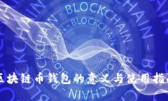 区块链币钱包的意义与使