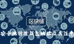 如何安全地修改钱包地址