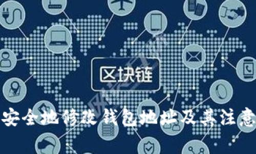 如何安全地修改钱包地址及其注意事项