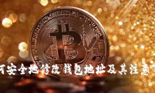 如何安全地修改钱包地址及其注意事项