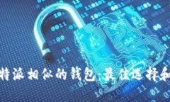探索与比特派相似的钱包