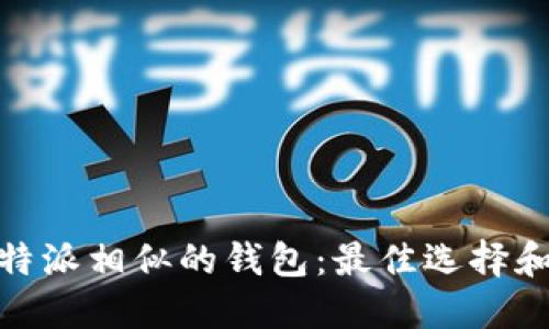 探索与比特派相似的钱包:最佳选择和功能比较