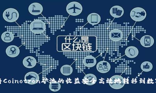 如何将Coinotron矿池的收益安全高效地转移到数字钱包