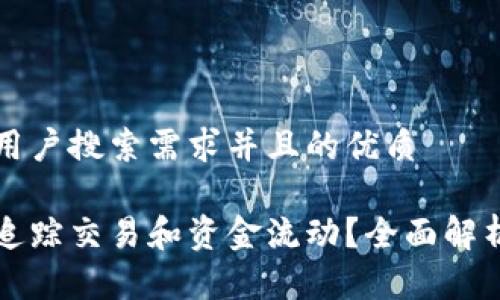 思考一个符合用户搜索需求并且的优质
火币钱包能否追踪交易和资金流动?全面解析及安全性分析