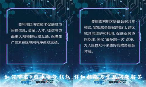 如何下载K特币电子钱包:详细指南与常见问题解答