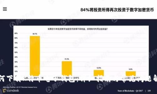 如何下载K特币电子钱包:详细指南与常见问题解答