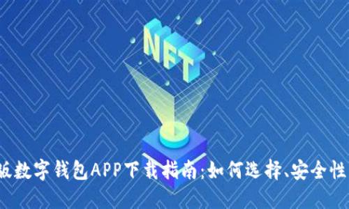 2023最新版数字钱包APP下载指南:如何选择、安全性与使用技巧