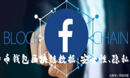 深入探讨莱特币钱包区块链数据:安全性、隐私性与使用指南