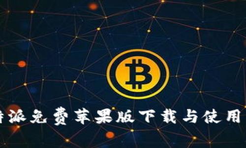 比特派免费苹果版下载与使用指南
